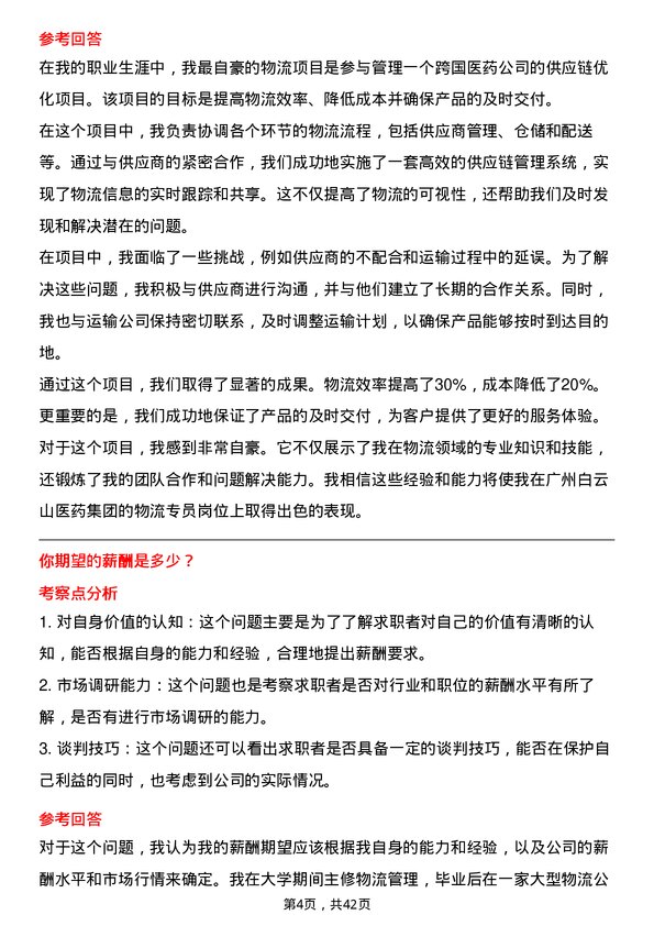 39道广州白云山医药集团物流专员岗位面试题库及参考回答含考察点分析