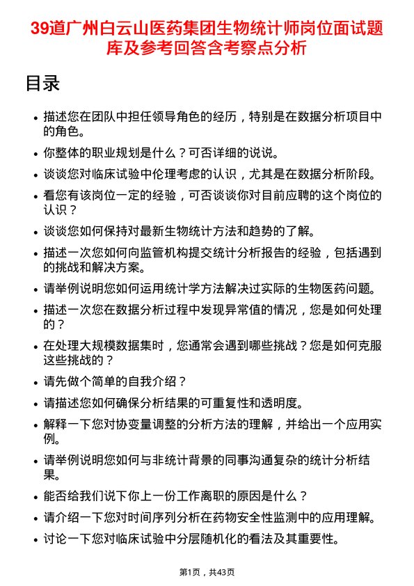 39道广州白云山医药集团生物统计师岗位面试题库及参考回答含考察点分析