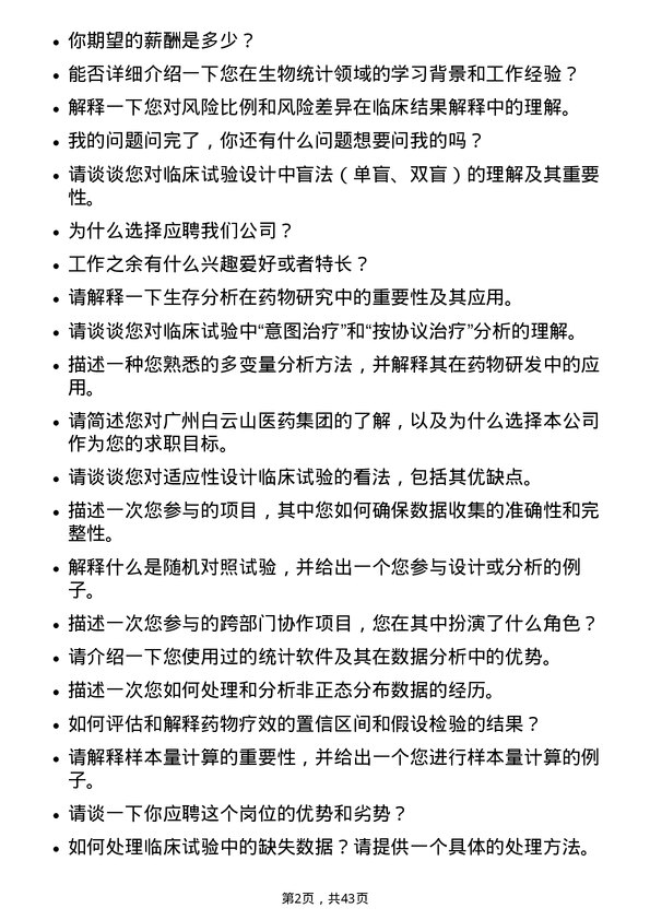 39道广州白云山医药集团生物统计师岗位面试题库及参考回答含考察点分析