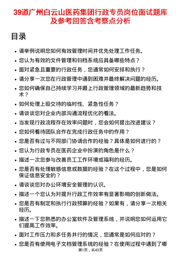 39道广州白云山医药集团行政专员岗位面试题库及参考回答含考察点分析