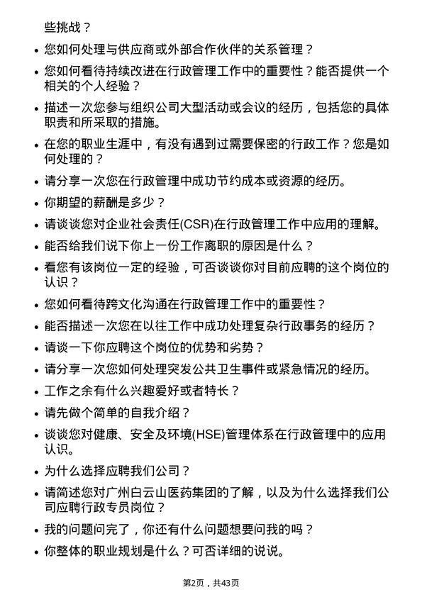 39道广州白云山医药集团行政专员岗位面试题库及参考回答含考察点分析