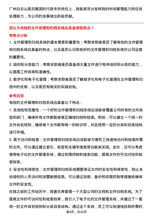 39道广州白云山医药集团行政专员岗位面试题库及参考回答含考察点分析