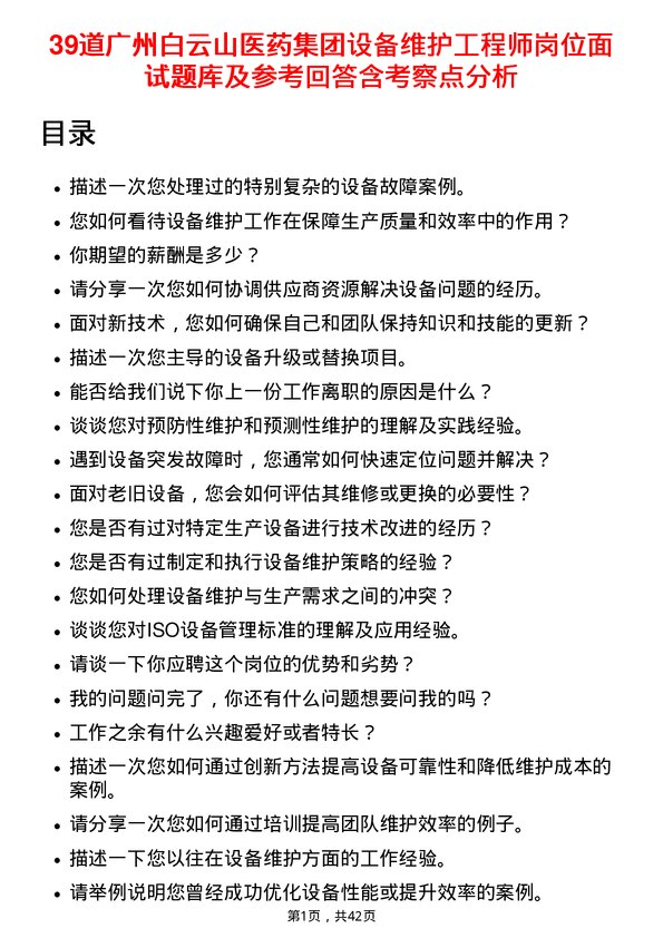 39道广州白云山医药集团设备维护工程师岗位面试题库及参考回答含考察点分析