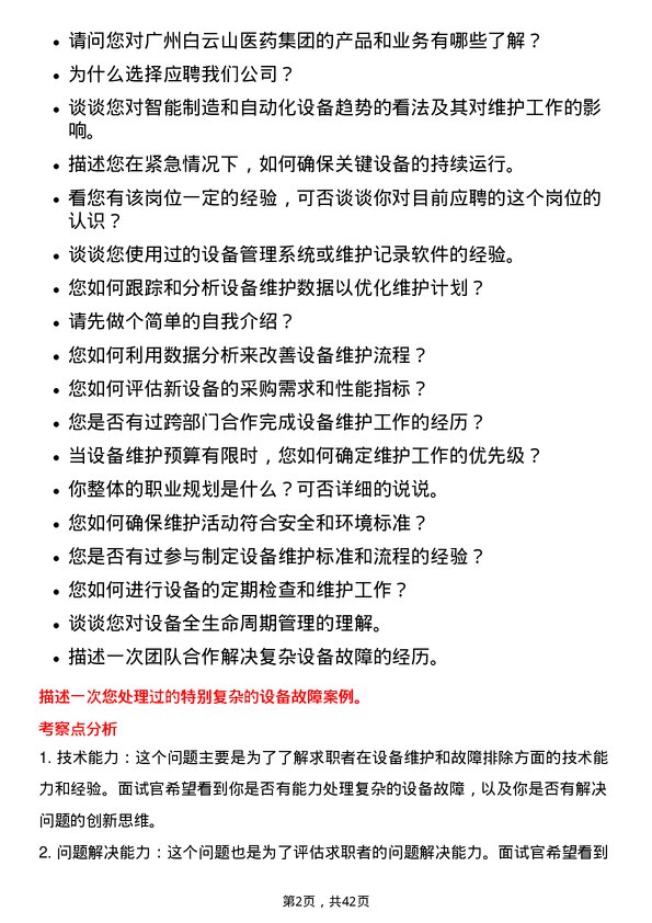 39道广州白云山医药集团设备维护工程师岗位面试题库及参考回答含考察点分析