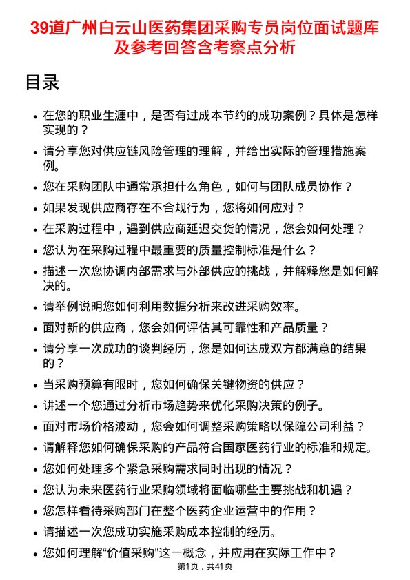 39道广州白云山医药集团采购专员岗位面试题库及参考回答含考察点分析