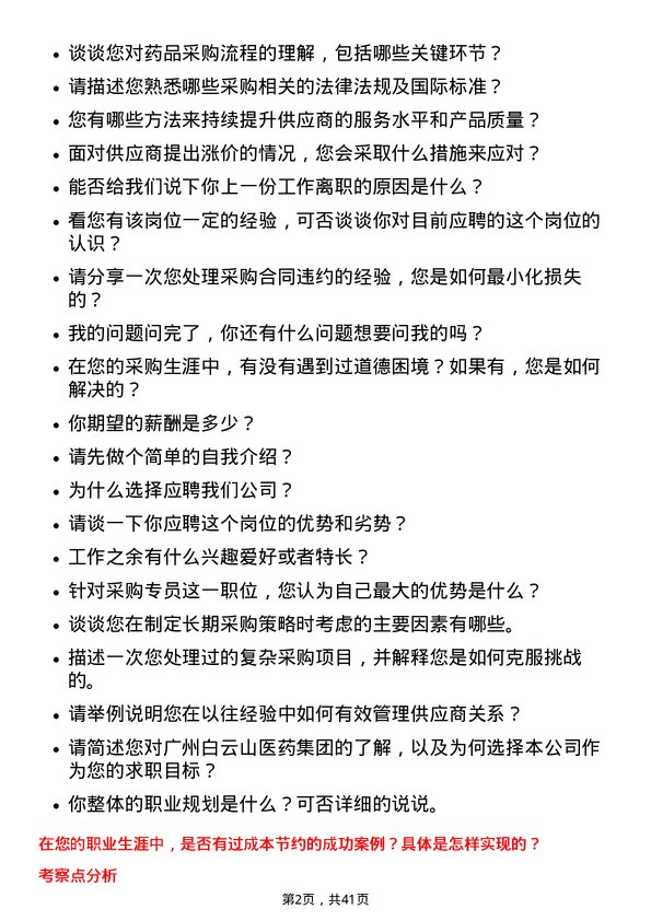 39道广州白云山医药集团采购专员岗位面试题库及参考回答含考察点分析