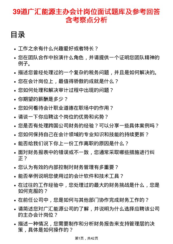 39道广汇能源主办会计岗位面试题库及参考回答含考察点分析