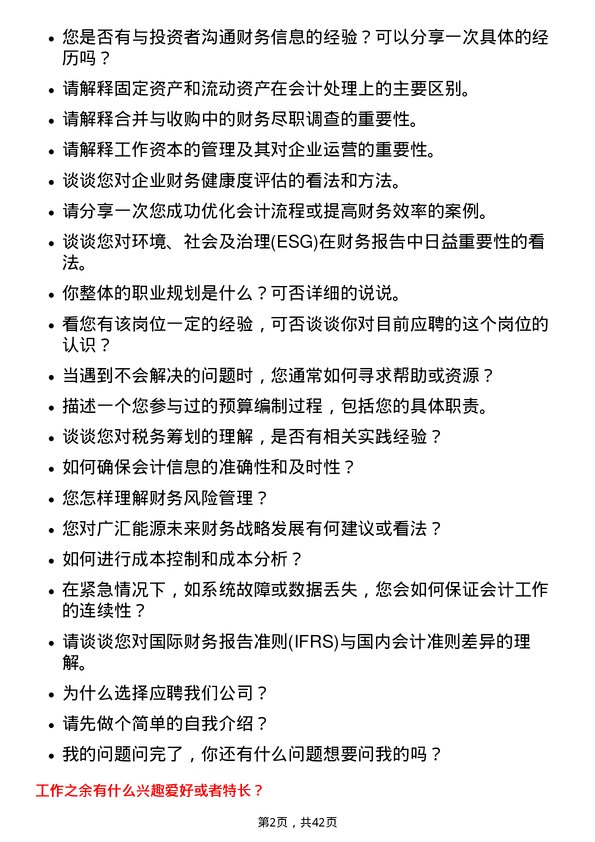 39道广汇能源主办会计岗位面试题库及参考回答含考察点分析