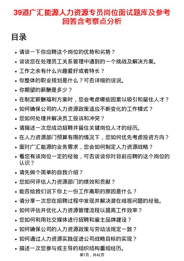 39道广汇能源人力资源专员岗位面试题库及参考回答含考察点分析