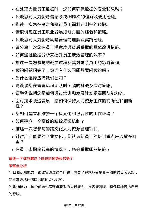 39道广汇能源人力资源专员岗位面试题库及参考回答含考察点分析