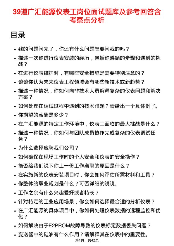 39道广汇能源仪表工岗位面试题库及参考回答含考察点分析