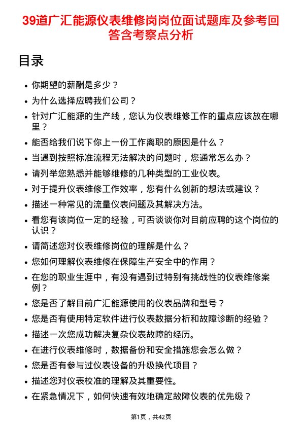 39道广汇能源仪表维修岗岗位面试题库及参考回答含考察点分析