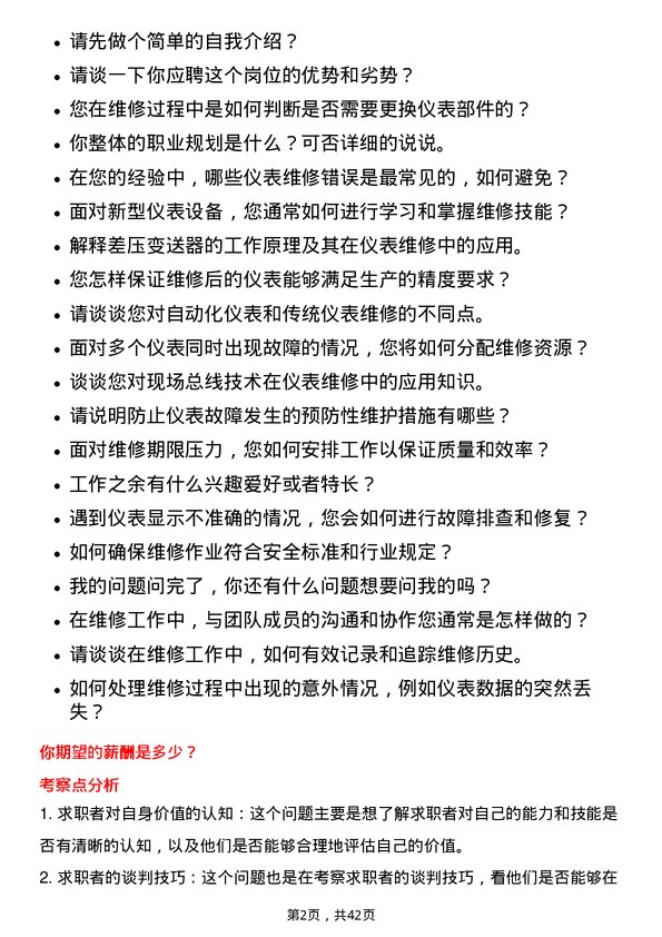 39道广汇能源仪表维修岗岗位面试题库及参考回答含考察点分析