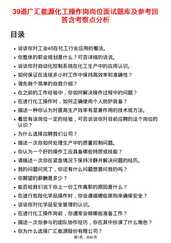 39道广汇能源化工操作岗岗位面试题库及参考回答含考察点分析