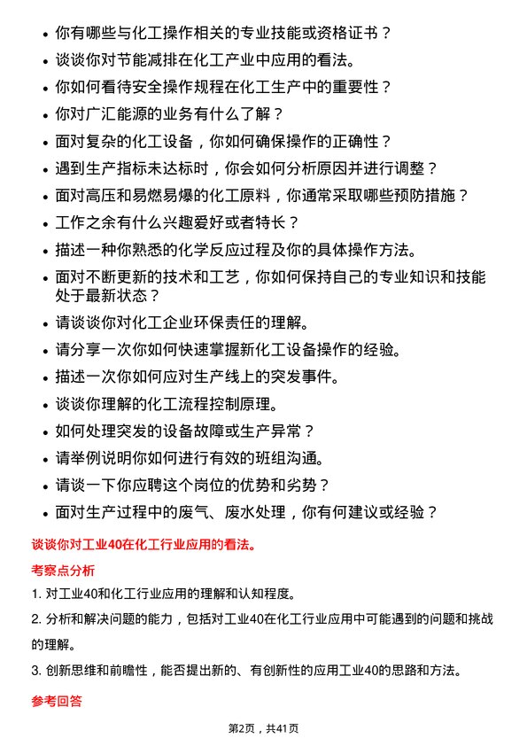 39道广汇能源化工操作岗岗位面试题库及参考回答含考察点分析