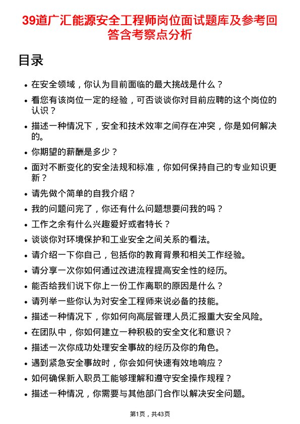 39道广汇能源安全工程师岗位面试题库及参考回答含考察点分析