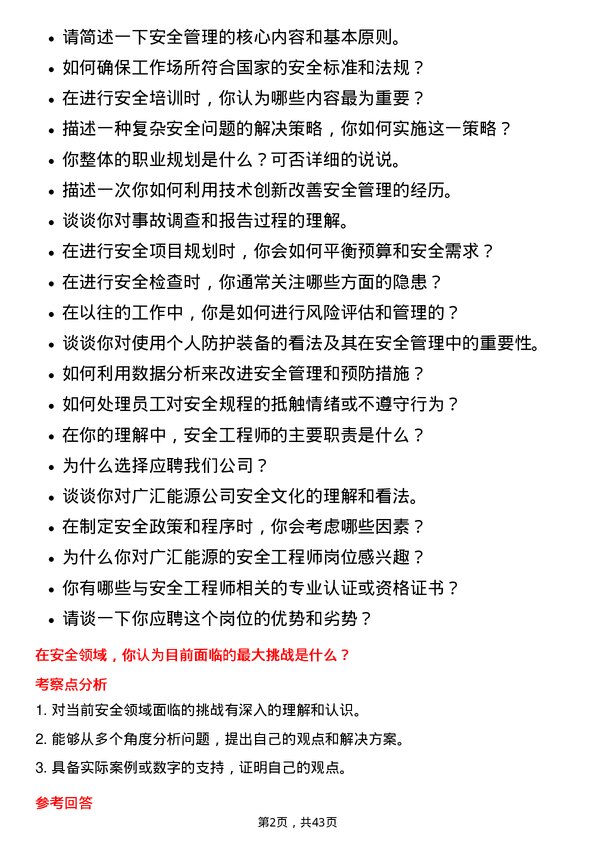 39道广汇能源安全工程师岗位面试题库及参考回答含考察点分析