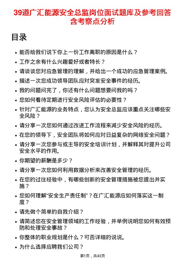 39道广汇能源安全总监岗位面试题库及参考回答含考察点分析