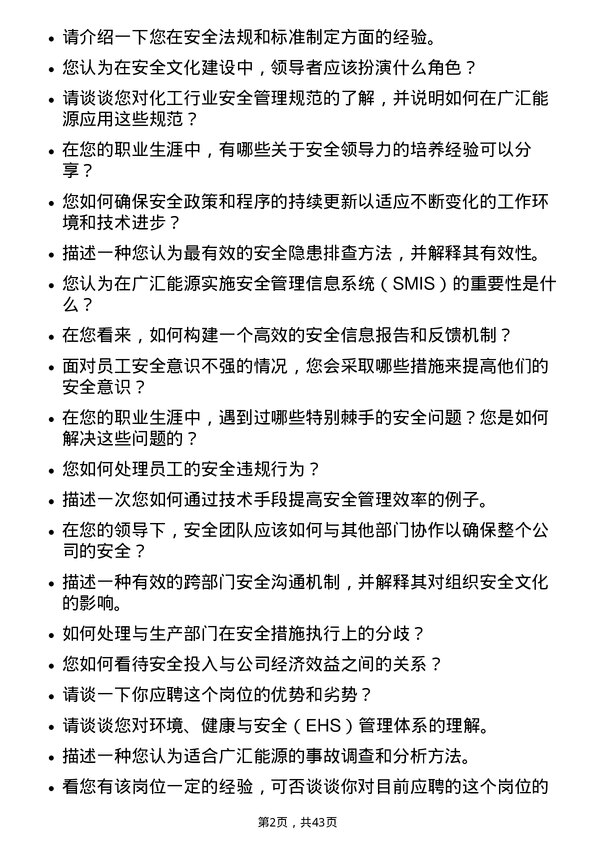 39道广汇能源安全总监岗位面试题库及参考回答含考察点分析