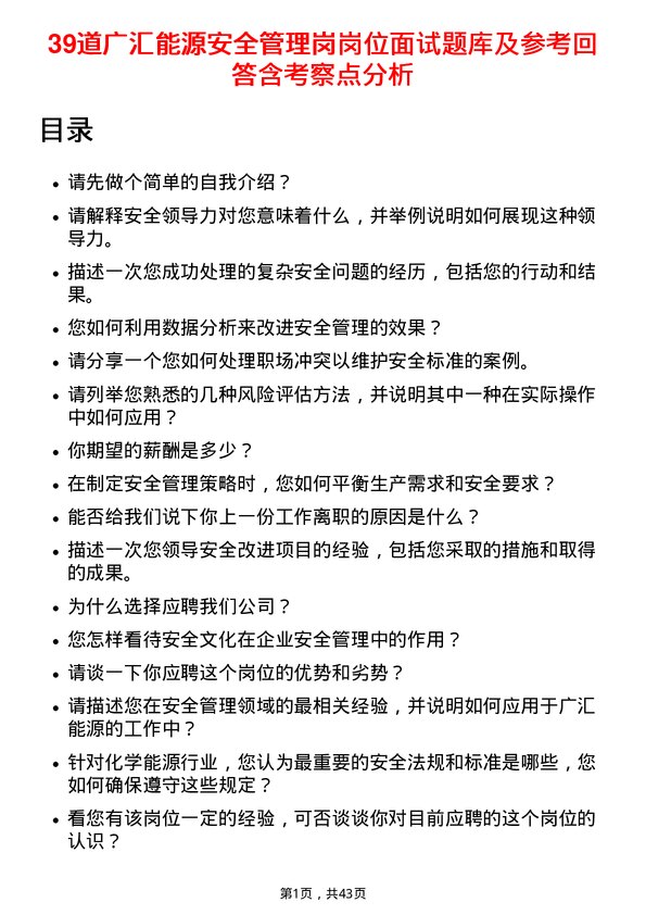 39道广汇能源安全管理岗岗位面试题库及参考回答含考察点分析