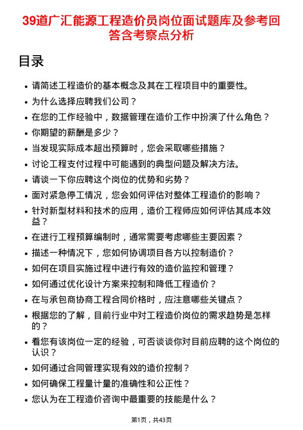 39道广汇能源工程造价员岗位面试题库及参考回答含考察点分析