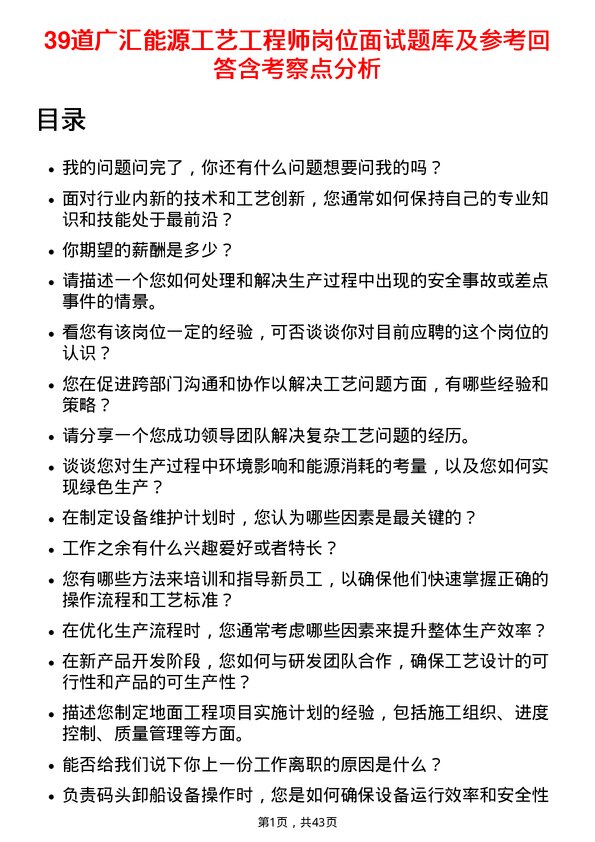 39道广汇能源工艺工程师岗位面试题库及参考回答含考察点分析