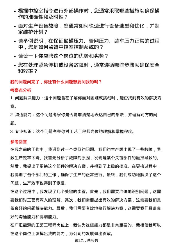 39道广汇能源工艺工程师岗位面试题库及参考回答含考察点分析