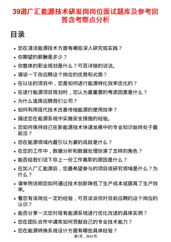 39道广汇能源技术研发岗岗位面试题库及参考回答含考察点分析