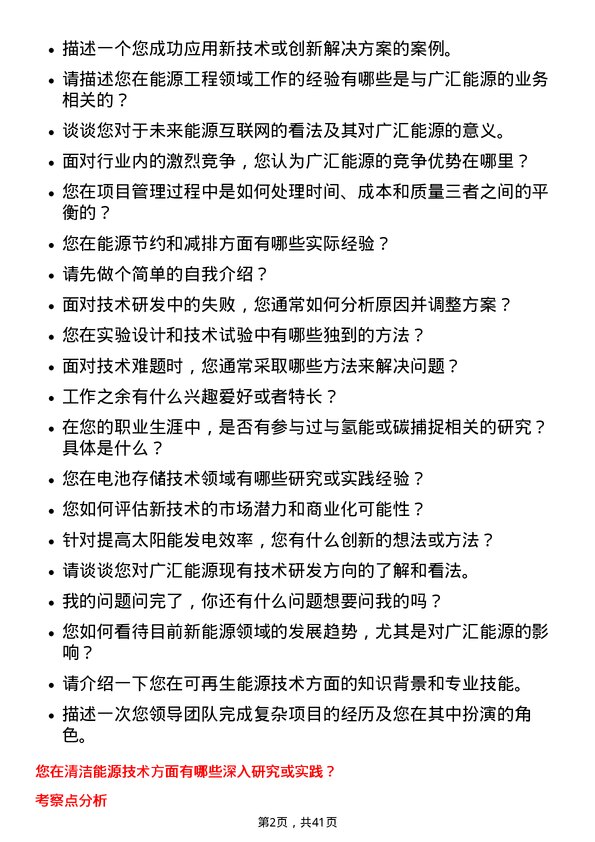 39道广汇能源技术研发岗岗位面试题库及参考回答含考察点分析