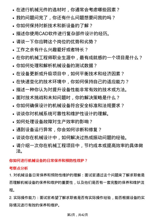 39道广汇能源机械工程师岗位面试题库及参考回答含考察点分析