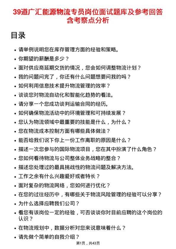 39道广汇能源物流专员岗位面试题库及参考回答含考察点分析