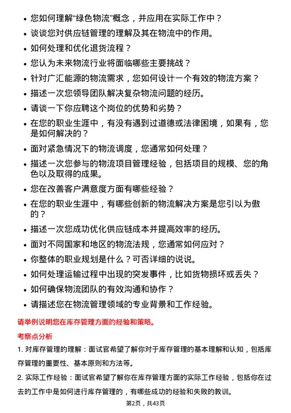 39道广汇能源物流专员岗位面试题库及参考回答含考察点分析