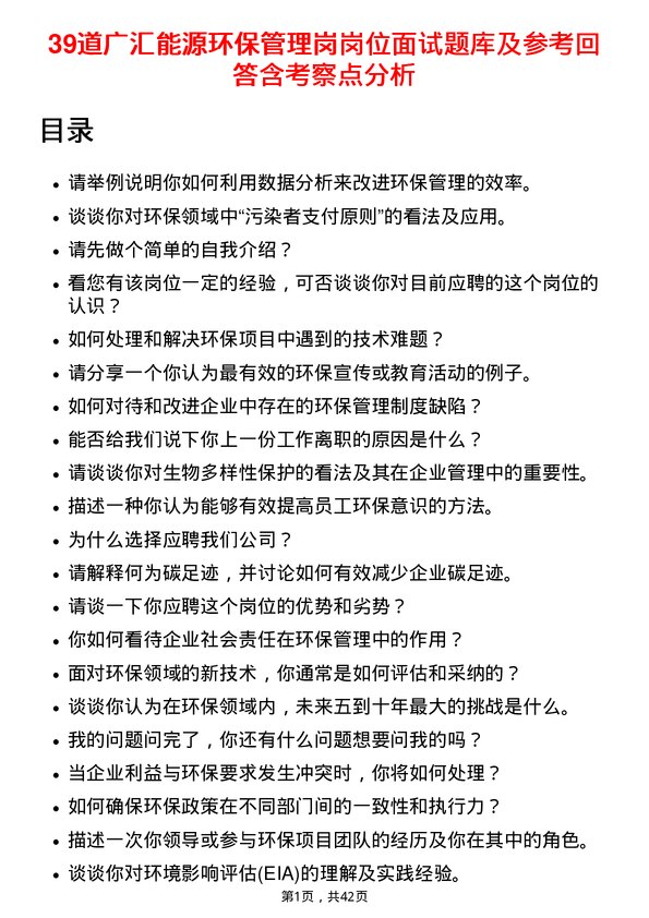 39道广汇能源环保管理岗岗位面试题库及参考回答含考察点分析