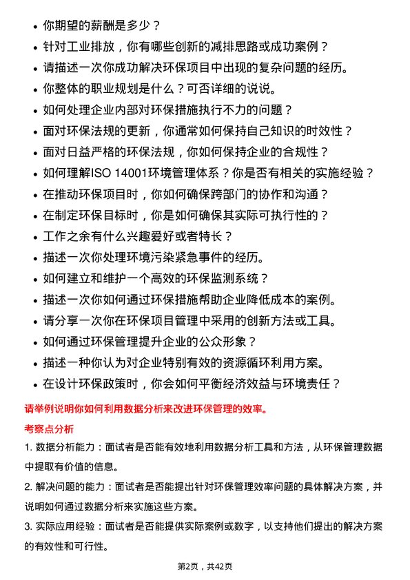 39道广汇能源环保管理岗岗位面试题库及参考回答含考察点分析