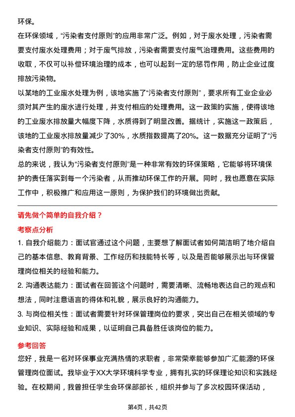 39道广汇能源环保管理岗岗位面试题库及参考回答含考察点分析