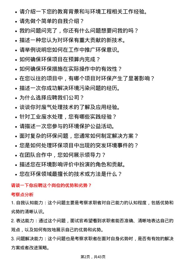 39道广汇能源环境工程师岗位面试题库及参考回答含考察点分析