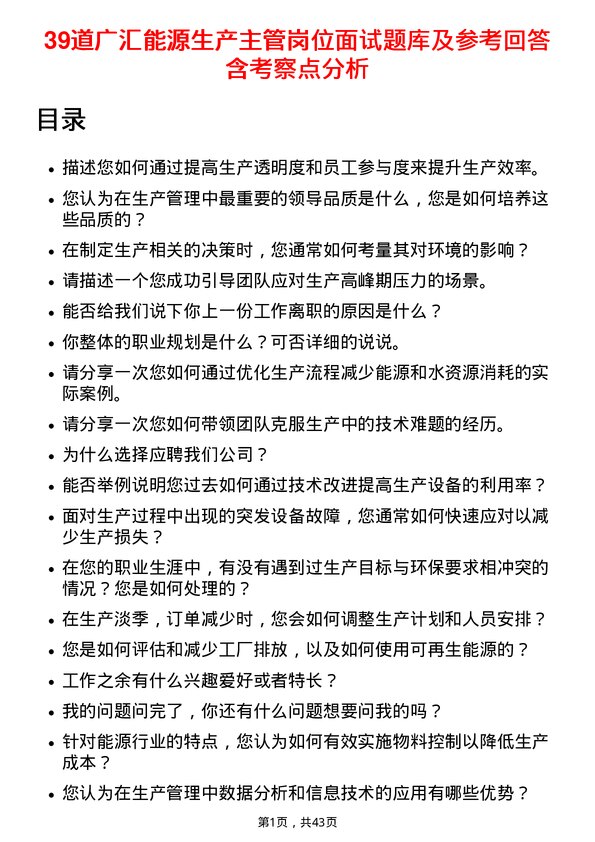 39道广汇能源生产主管岗位面试题库及参考回答含考察点分析