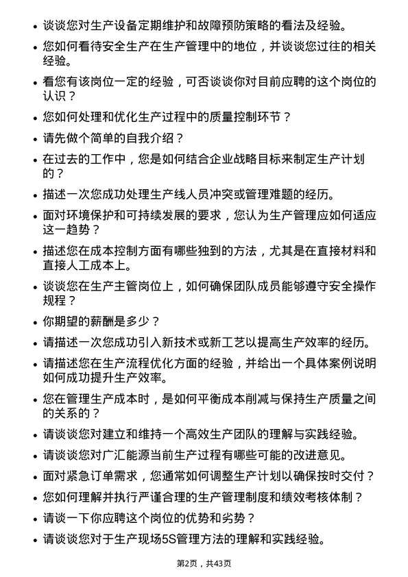 39道广汇能源生产主管岗位面试题库及参考回答含考察点分析