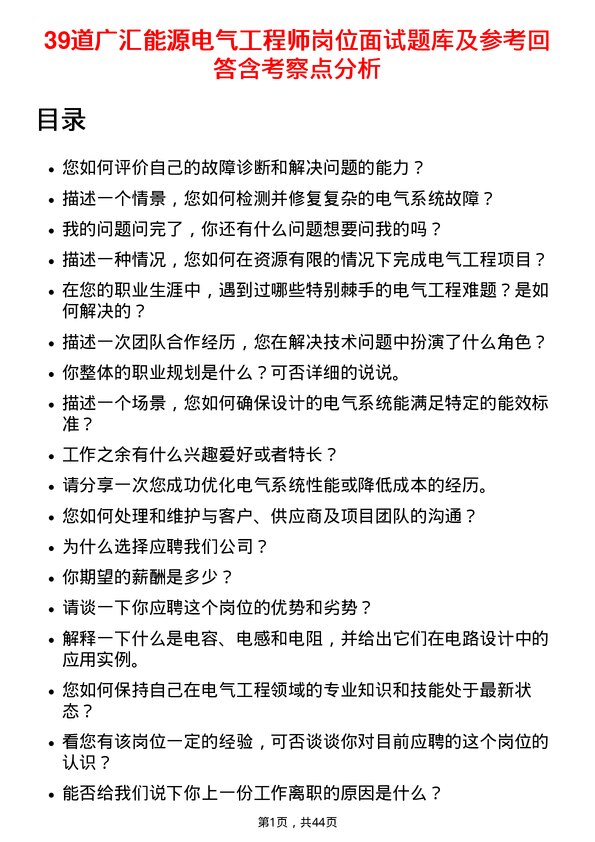 39道广汇能源电气工程师岗位面试题库及参考回答含考察点分析