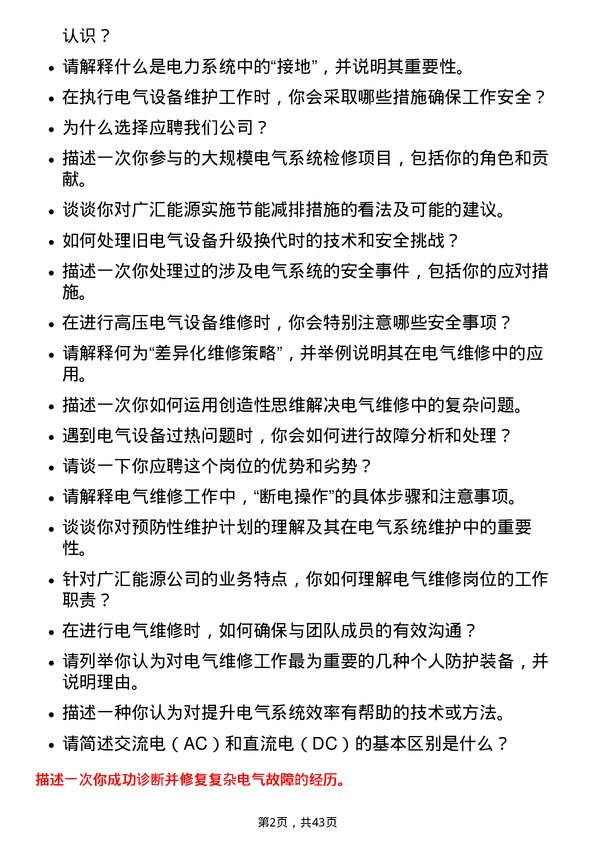 39道广汇能源电气维修岗岗位面试题库及参考回答含考察点分析