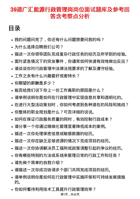 39道广汇能源行政管理岗岗位面试题库及参考回答含考察点分析