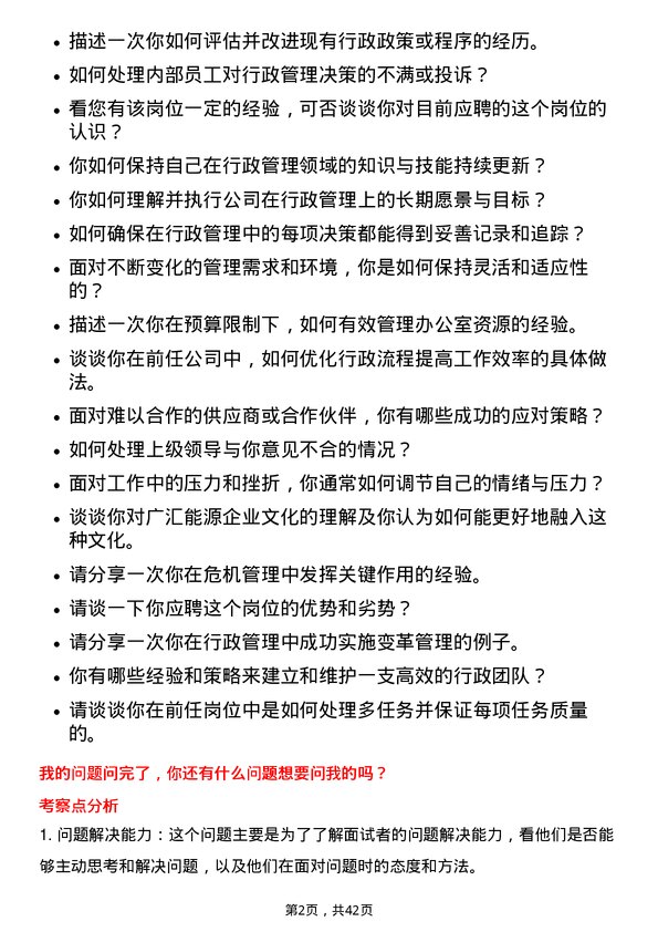 39道广汇能源行政管理岗岗位面试题库及参考回答含考察点分析