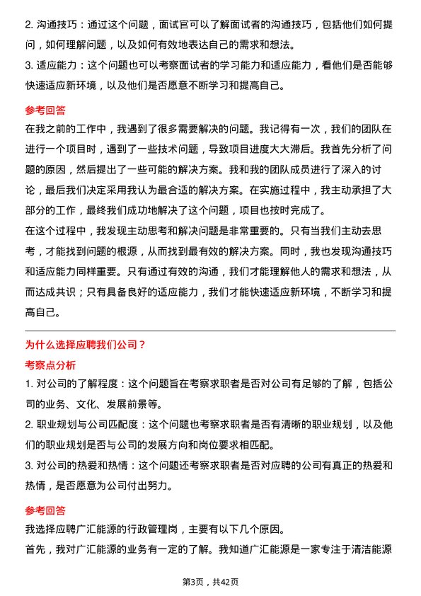 39道广汇能源行政管理岗岗位面试题库及参考回答含考察点分析