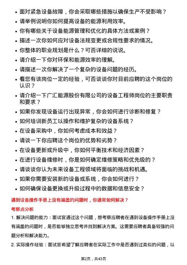 39道广汇能源设备工程师岗位面试题库及参考回答含考察点分析