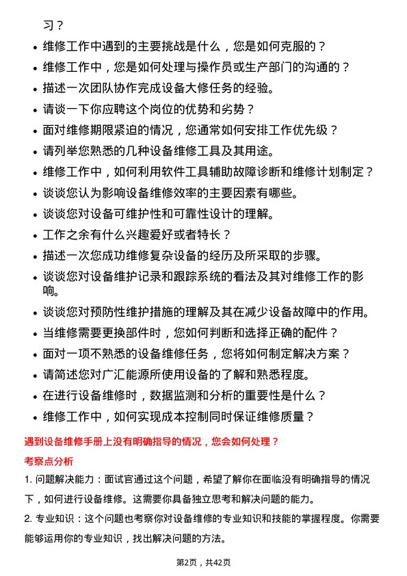 39道广汇能源设备维修岗岗位面试题库及参考回答含考察点分析