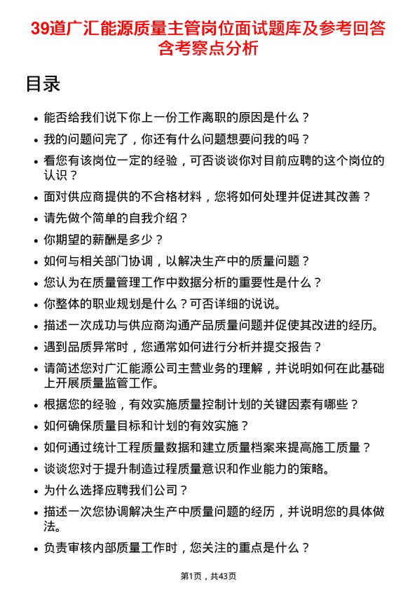 39道广汇能源质量主管岗位面试题库及参考回答含考察点分析