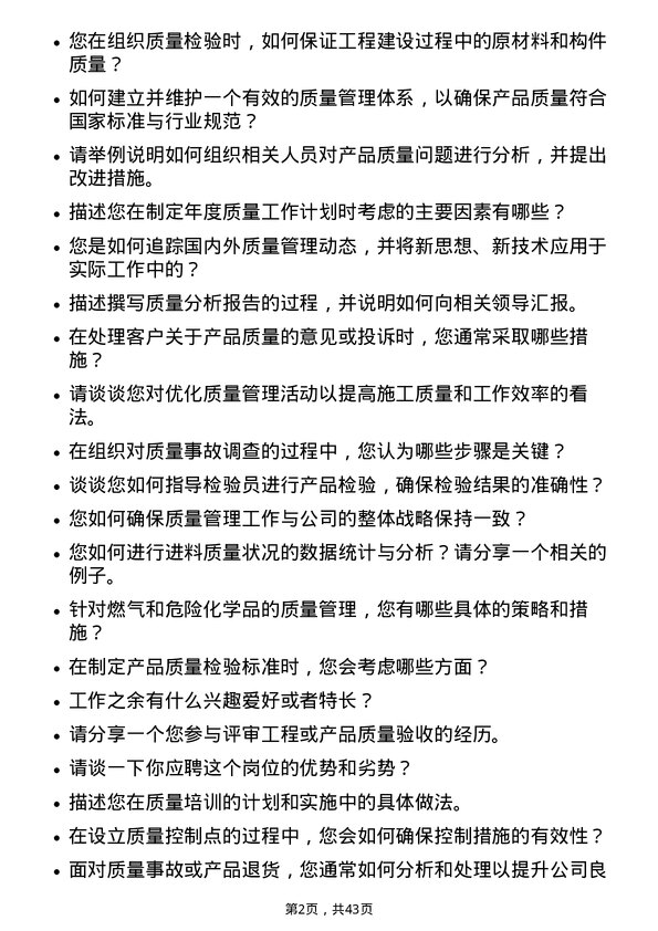 39道广汇能源质量主管岗位面试题库及参考回答含考察点分析