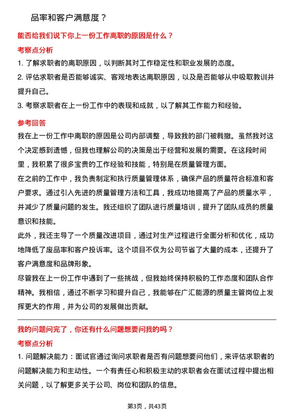 39道广汇能源质量主管岗位面试题库及参考回答含考察点分析