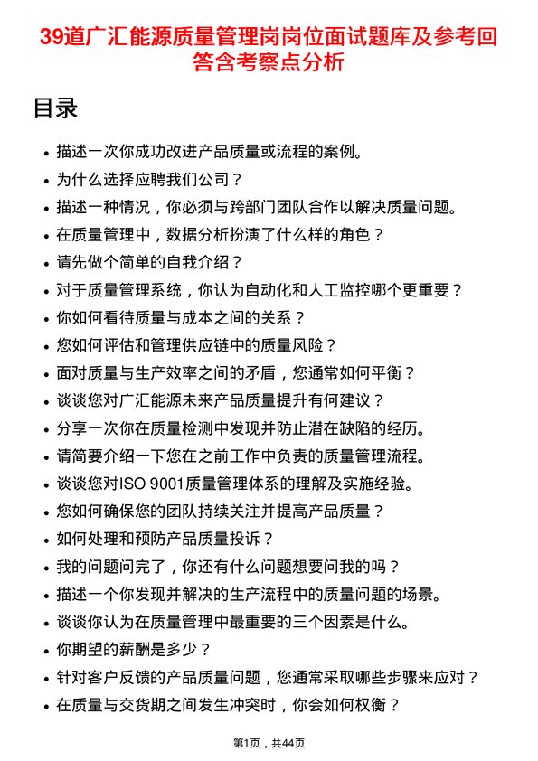 39道广汇能源质量管理岗岗位面试题库及参考回答含考察点分析