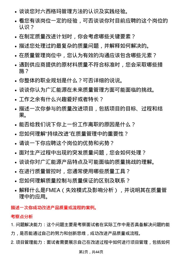 39道广汇能源质量管理岗岗位面试题库及参考回答含考察点分析